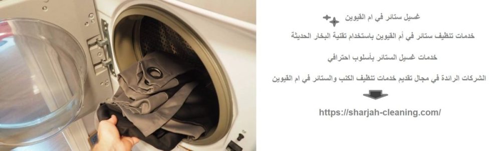 غسيل ستائر في ام القيوين