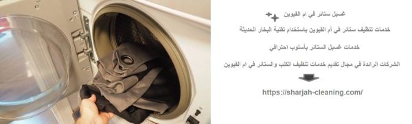 غسيل ستائر في ام القيوين