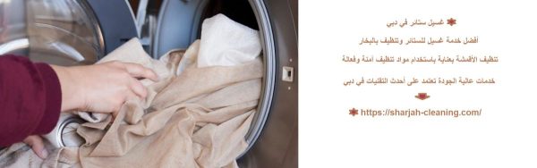 غسيل ستائر في دبي