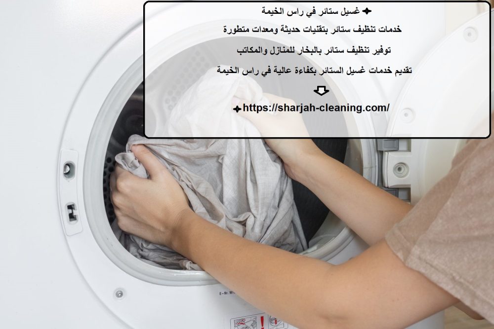 غسيل ستائر في راس الخيمة