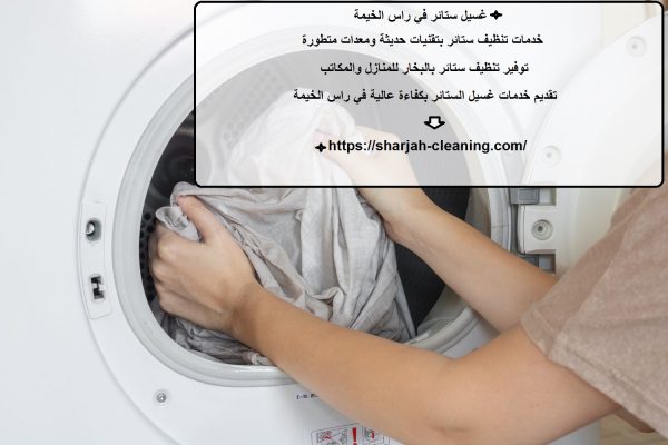غسيل ستائر في راس الخيمة