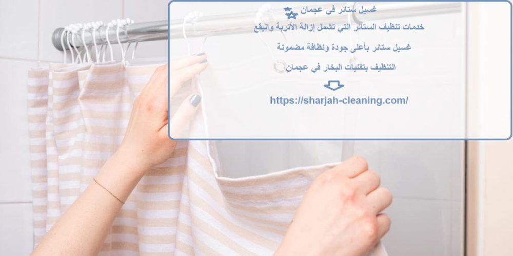 غسيل ستائر في عجمان