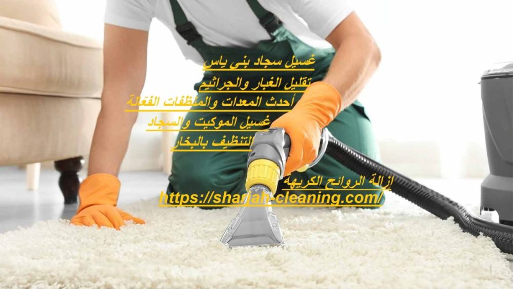 غسيل سجاد بني ياس