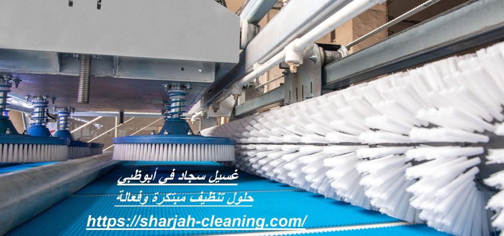 غسيل سجاد في أبوظبي