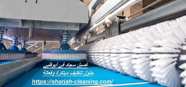 غسيل سجاد في أبوظبي