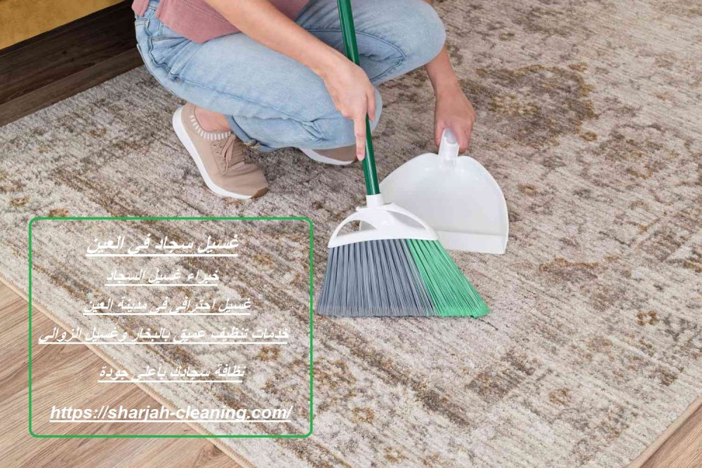 غسيل سجاد في العين