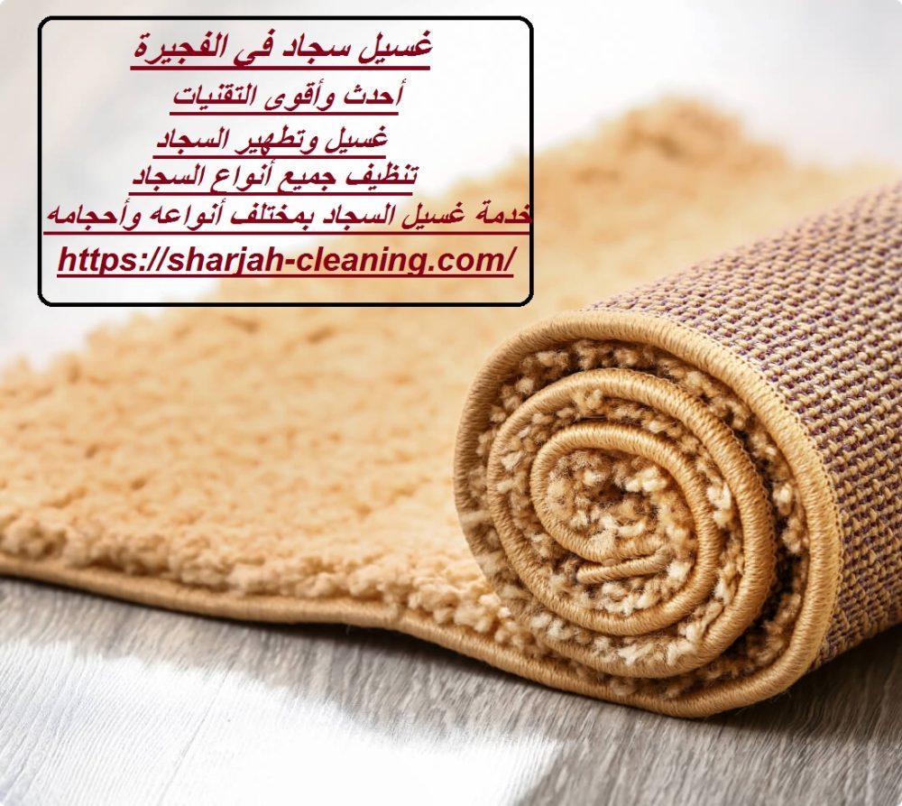 غسيل سجاد في الفجيرة