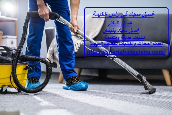 غسيل سجاد في رأس الخيمة