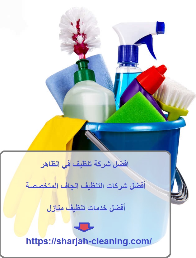 افضل شركة تنظيف في الظاهر