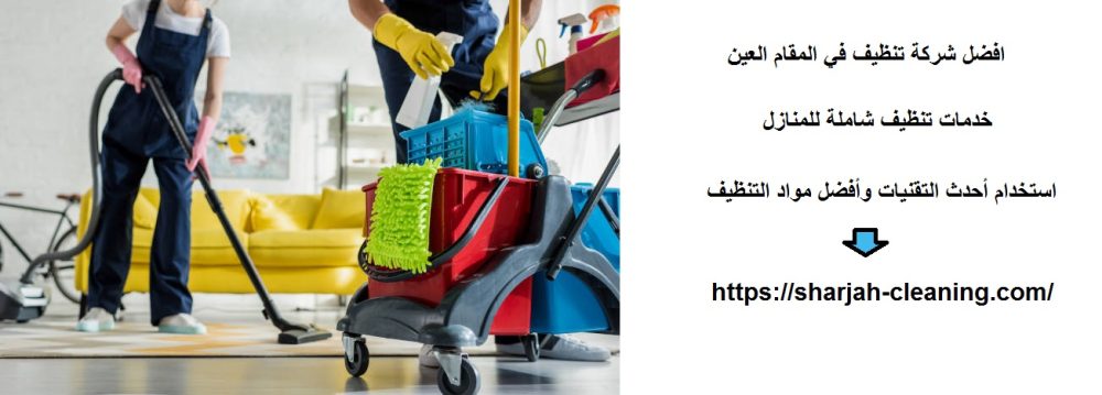 افضل شركة تنظيف في المقام العين