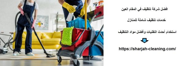 افضل شركة تنظيف في المقام العين