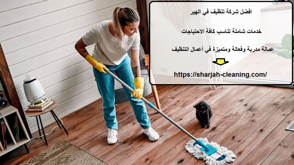افضل شركة تنظيف في الهير