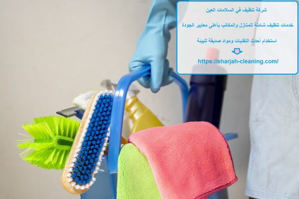 شركة تنظيف في السلامات العين