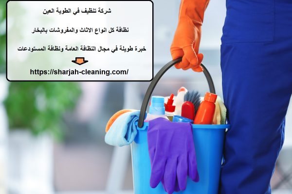 شركة تنظيف في الطوية العين