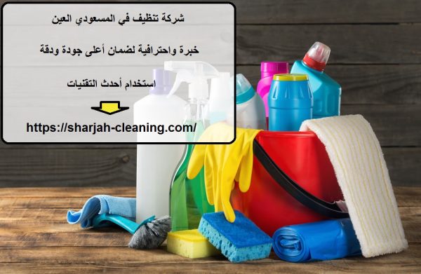 شركة تنظيف في المسعودي العين