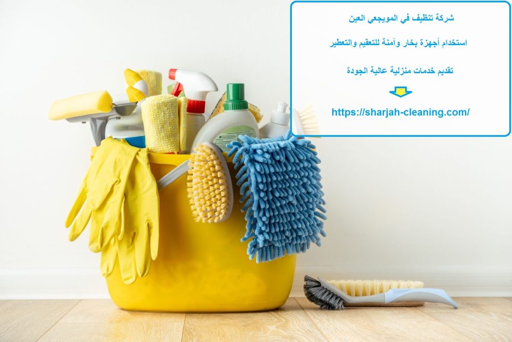شركة تنظيف في المويجعي العين