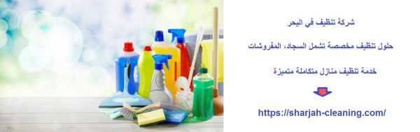 شركة تنظيف في اليحر