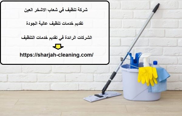 شركة تنظيف في شعاب الاشخر العين