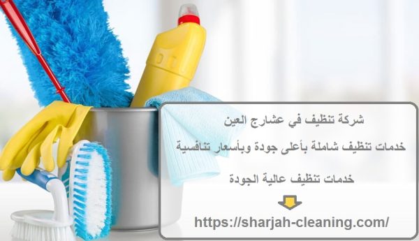 شركة تنظيف في عشارج العين