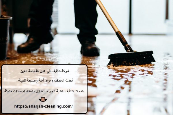 شركة تنظيف في عين الفايضة العين